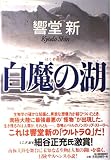 白魔の湖