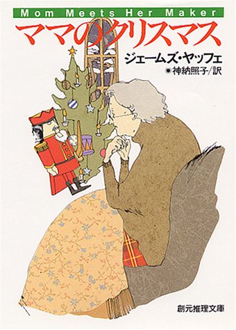 ジェームズ・ヤッフェ:ママのクリスマス (創元推理文庫)
