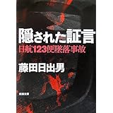 隠された証言―日航123便墜落事故 (新潮文庫)