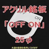 アクリル銘版 スイッチ径25φ用 刻印「OFF ON」 丸型スイッチ・昭光スイッチ汎用ネームプレート NN