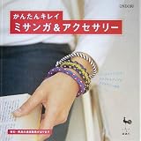 かんたんキレイミサンガ&アクセサリー: アンダリヤでつくるカラフル&ポップなアクセサリー56点