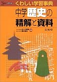 中学精解と資料 歴史 (シグマベスト  くわしい学習事典) 中学精解と資料 歴史 (シグマベスト  くわしい学習事典)