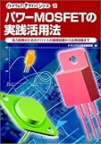 パワ-MOSFETの実践活用法