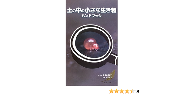 土の中の小さな生き物ハンドブック 弘之 渡辺 ようせい 皆越 本 通販 Amazon