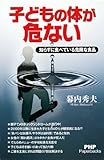 子どもの体が危ない 知らずに食べている危険な食品 (PHP Paperbacks)