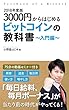 2018年度版　3000円からはじめるビットコインの教科書〜入門編〜