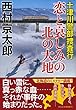 十津川警部捜査行 恋と哀しみの北の大地 (祥伝社文庫)