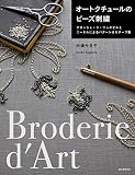オートクチュールのビーズ刺繍: クロッシェ・ド・リュネビルとニードルによるパターン&モチーフ集