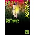 QED 竹取伝説 (講談社文庫)