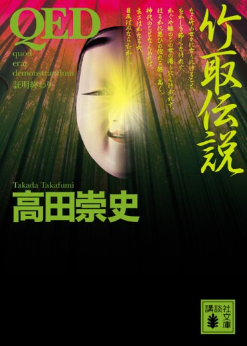 高田崇史:QED 竹取伝説 (講談社文庫)