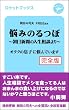 悩みのるつぼ〜朝日新聞社の人生相談より〜