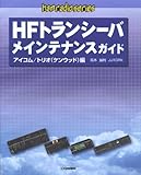 HFトランシーバ メインテナンスガイド―アイコム/トリオ(ケンウッド)編