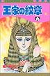 王家の紋章 (44) (Princess comics)