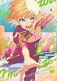 私、アイドル宣言 4 (B's-LOG COMICS)