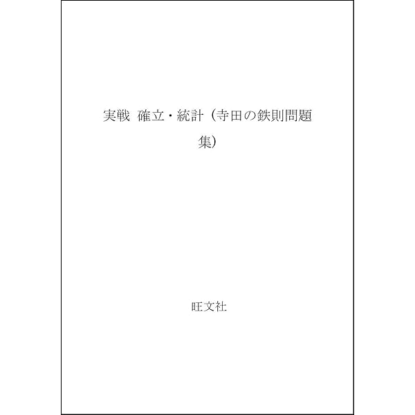 Amazon.co.jp: 鉄則確率・統計 : 寺田文行: 本