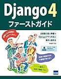 Django4ファーストガイド: 必要最小限の準備でDjangoアプリ作成の基本を固める