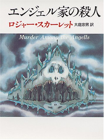 ロジャー・スカーレット:エンジェル家の殺人 (創元推理文庫)