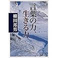 言葉の力、生きる力 (新潮文庫)