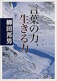 言葉の力、生きる力 (新潮文庫)