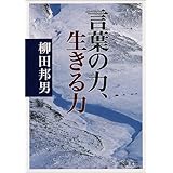 言葉の力、生きる力 (新潮文庫)