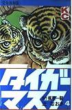 タイガーマスク(完全覆刻版) 4 (KCデラックス)