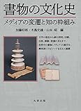 書物の文化史 メディアの変遷と知の枠組み