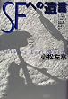 SFへの遺言