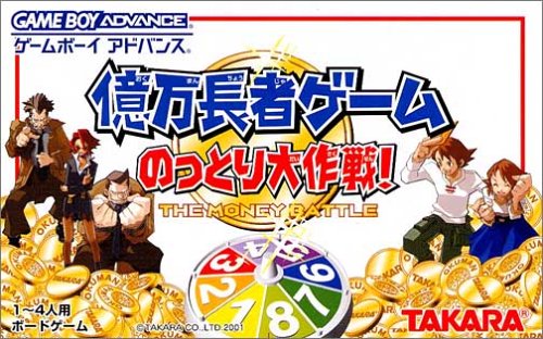 億万長者ゲーム のっとり大作戦!