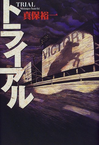 真保裕一:トライアル