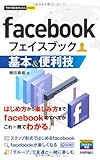 今すぐ使えるかんたんmini facebook 基本＆便利技