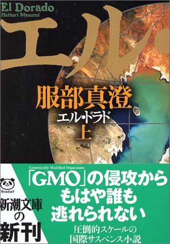 服部真澄:エル・ドラド〈上〉 (新潮文庫)