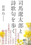 司馬遼太郎と詩歌句を歩く