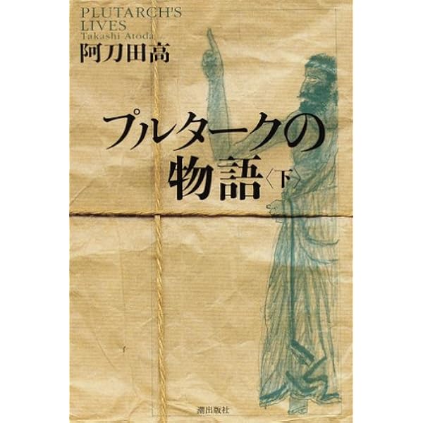 プルタークの物語 上下巻 阿刀田高 【サイン本（上巻）・初版本