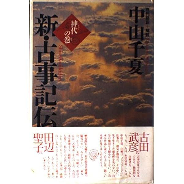 人代の巻 (下) (新・古事記伝3) | 中山 千夏 |本 | 通販 | Amazon