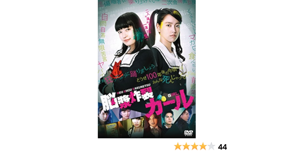 Amazon 脳漿炸裂ガール Dvd 映画