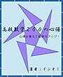 高校数学200の心得: 心得を覚えて数学力アップ！
