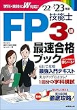 FP技能士3級最速合格ブック'22→'23年版 (’22→’23年版)
