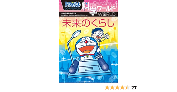 ドラえもん科学ワールド 未来のくらし 藤子 ｆ 不二雄 大崎章弘 藤子プロ Kindle本 Kindleストア Amazon