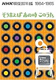 NHK�f���̔N�� 1964�E65�N �`���������΂��̎����̉́`
