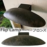門柱灯 表札灯 防雨型 フリップランプ NL1-L25BZ ブロンズ