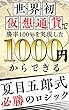 世界初仮想通貨で勝率１００％を実現した１０００円からできる夏目五郎式必勝のロジック