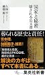 国家と秘密　隠される公文書 (集英社新書)