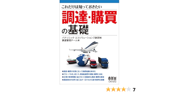 これだけは知っておきたい 調達 購買の基礎 パナソニックエコソリューションズ創研 株 調達管理チーム 本 通販 Amazon