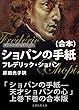 ショパンの手紙（合本）: 天才ショパンの心