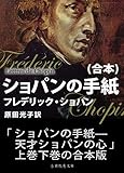 ショパンの手紙（合本）: 天才ショパンの心