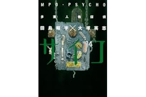 多重人格探偵サイコ(14) (角川コミックス・エース)