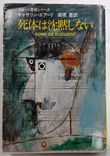 キャサリン・エアード:死体は沈黙しない (1983年) (ハヤカワ・ミステリ文庫)