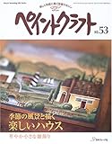 ペイントクラフト no.53 (Heart Warming Life Series)