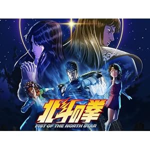 北斗の拳 -FIST OF THE NORTH STAR-（第1クール）のサムネイル