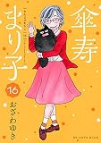 傘寿まり子(16) (KCデラックス)